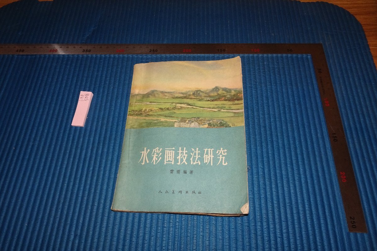 rarebookkyoto F9B-508 水彩画技法研究 雷雨 人民美術 1960年頃作 京都古物, 絵画, 日本画, 山水, 風月