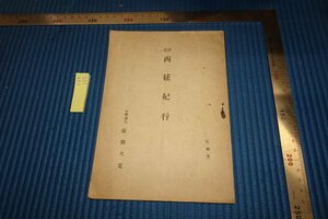 Art hand Auction rarebookkyoto F8B-152 戦前 西征紀行 非売品 常盤大定 1941年 写真が歴史である, 絵画, 日本画, 花鳥, 鳥獣