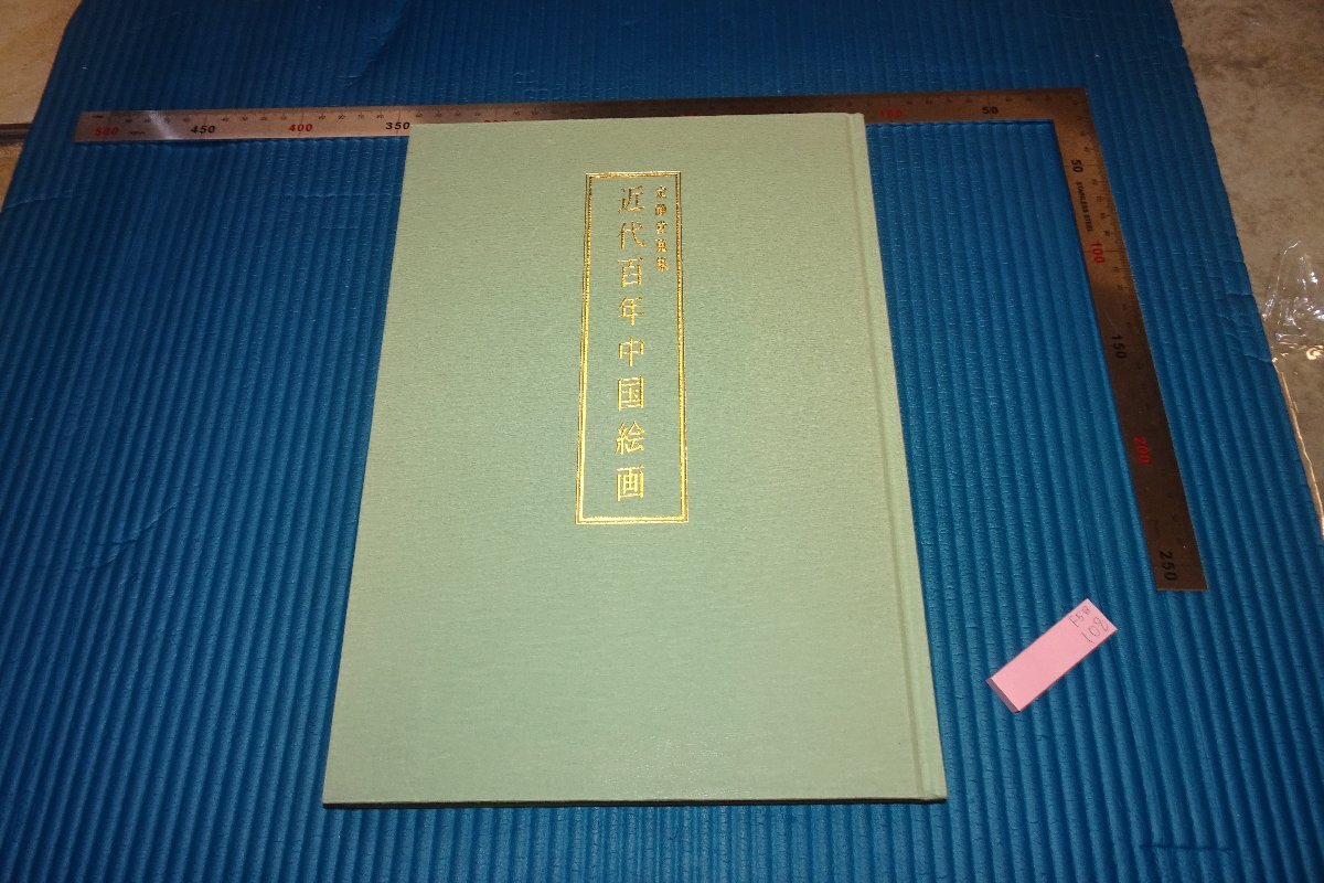 rarebookkyoto F5B-108 定静堂蔵･近代百年中国絵画 展覧会目録 和泉市久保惣記念美術館 2000年頃 名人 名作 名品, 絵画, 日本画, 山水, 風月