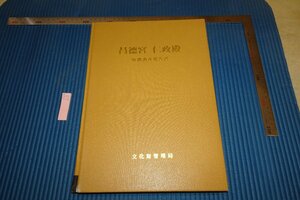 Art hand Auction rarebookkyoto F6B-617 李朝朝鮮 昌徳宮仁政堂実測調査報告書 非売品･限定品 文化財管理局 1998年 写真が歴史である, 絵画, 日本画, 花鳥, 鳥獣