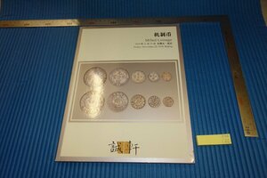 Art hand Auction rarebookkyoto F4B-120 中国･コイン古銭目録 COINAGE 誠軒 非売品 北京 2018年頃 名人 名作 名品, 絵画, 日本画, 山水, 風月