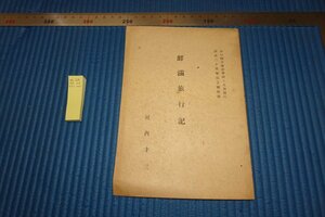 Art hand Auction rarebookkyoto F8B-126 戦前 鮮満旅行記･萩中学校校友會 非売品 河内オ三 1930年 写真が歴史である, 絵画, 日本画, 花鳥, 鳥獣