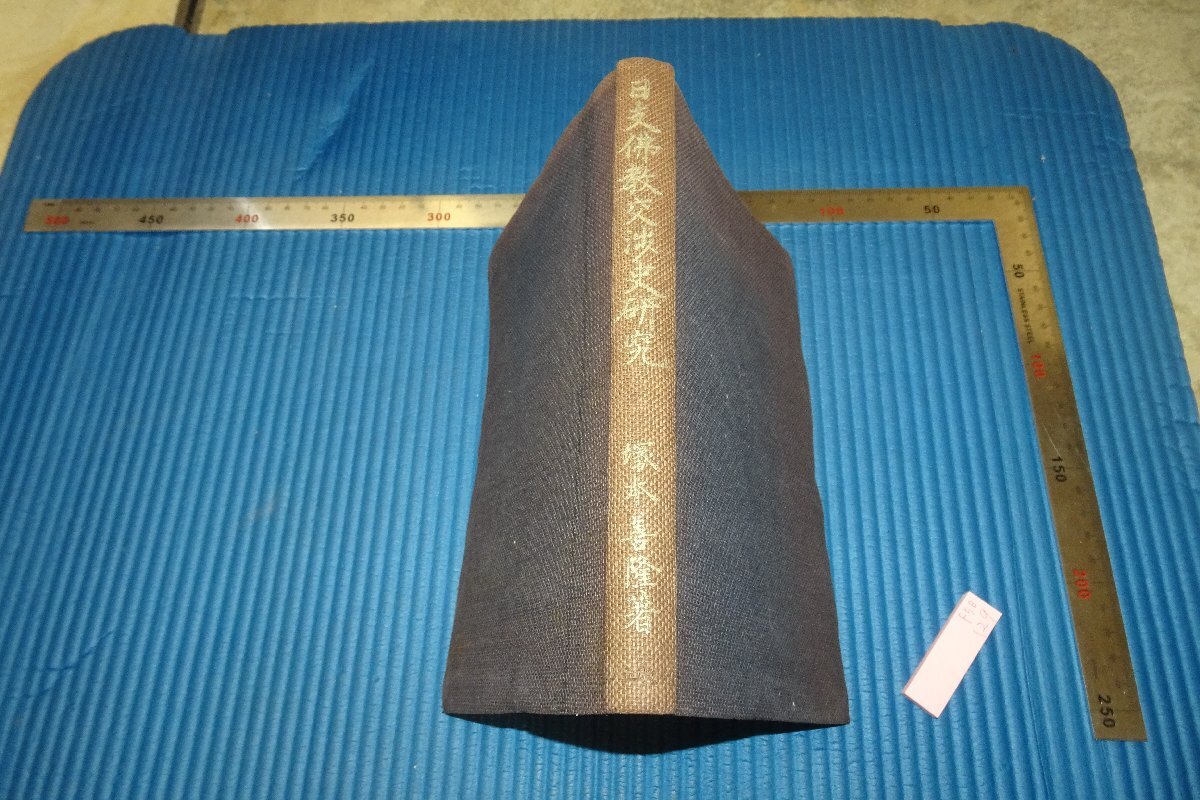 Rarebookkyoto F5B-128 Исследование по истории переговоров между Японией и буддизмом перед войной Ёситака Цукамото Первое издание Кобундо около 1944 г. Шедевр шедевра Шедевр, рисование, Японская живопись, пейзаж, Фугецу