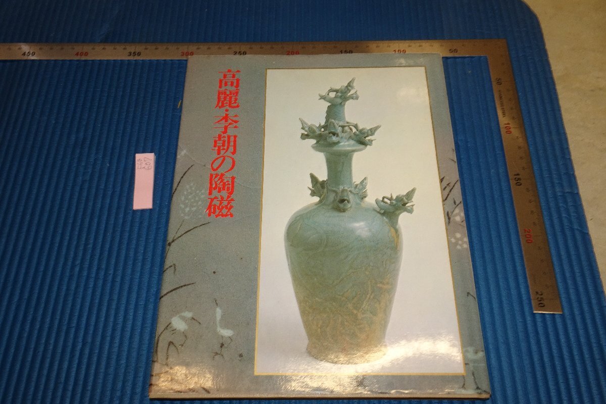 Rarebookkyoto F6B-607 Ri Joseon Goryeo/Ri Dynasty Ceramics Taiyosha 1980 الصور الفوتوغرافية هي التاريخ, تلوين, اللوحة اليابانية, الزهور والطيور, الطيور والوحوش