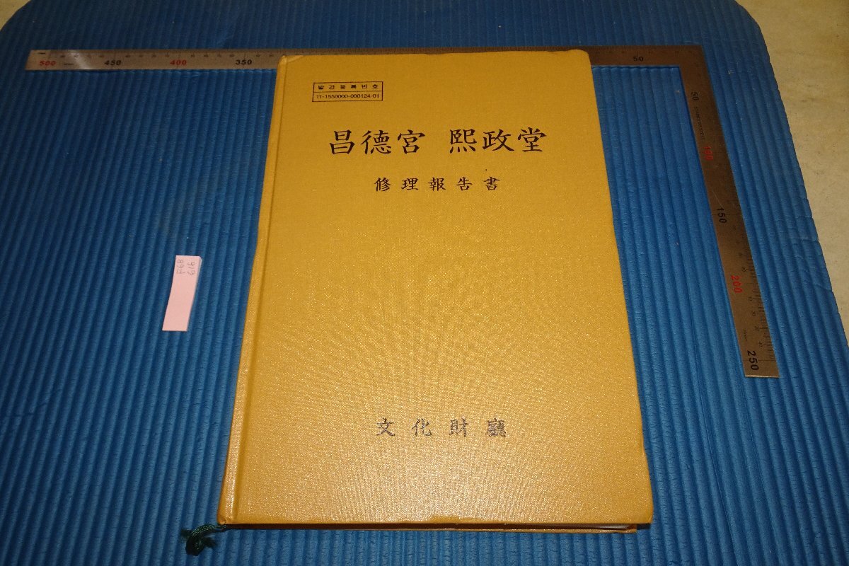 Rarebookkyoto F6B-616 Отчет о ремонте дворца Чхандоккун времен династии Чосон Не для продажи/ограниченное издание Управление культурного наследия 2002 г. Фотографии являются историей, рисование, Японская живопись, цветы и птицы, птицы и звери