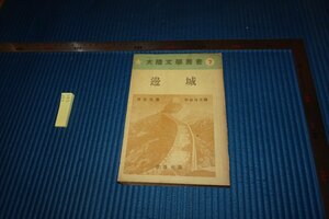 Art hand Auction Rarebookkyoto F9B-586 قبل الحرب Byenjo Shen Congwen 7 ترجمة شيجيو ماتسويدا, سلسلة الأدب القاري كيشوشا ألفت حوالي عام 1938 في كيوتو العتيقة, تلوين, اللوحة اليابانية, منظر جمالي, فوجيتسو