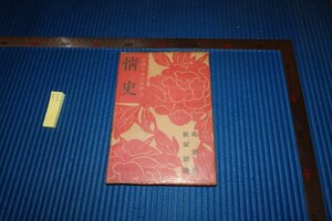 Art hand Auction rarebookkyoto F9B-577 戦前 情史 馮夢龍 飯塚朗譯 新流社 奥付き痛み 1946年頃作 京都古物, 絵画, 日本画, 山水, 風月