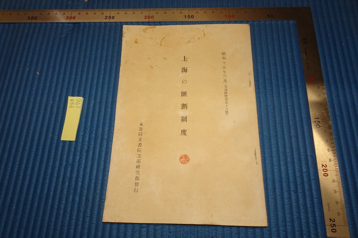 rarebookkyoto F8B-170 Toa Dobun Shoin de antes de la guerra Departamento de Investigación de China/Sistema Huiken de Shanghai Tadao Miyashita No está a la venta 1940 Las fotografías son historia, cuadro, pintura japonesa, flores y pájaros, pájaros y bestias