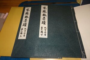 Art hand Auction rarebookkyoto F9B-556 Inscripciones de Song Su-shi, Libros de leyes de palacio, 9, 2 volúmenes Libro grande Taipei, Museo del Palacio Realizado alrededor de 1975 Antigüedades de Kioto, cuadro, pintura japonesa, paisaje, Fugetsu