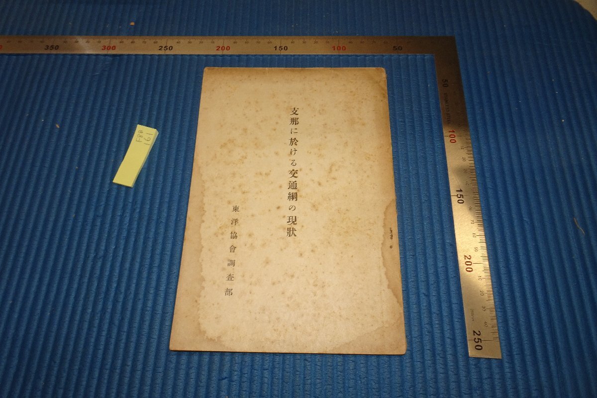 rarebookkyoto F8B-161 Prewar Toyo Association Research Department/Current status of transportation network in China Not for sale 1939 Photographs are history, painting, Japanese painting, flowers and birds, birds and beasts