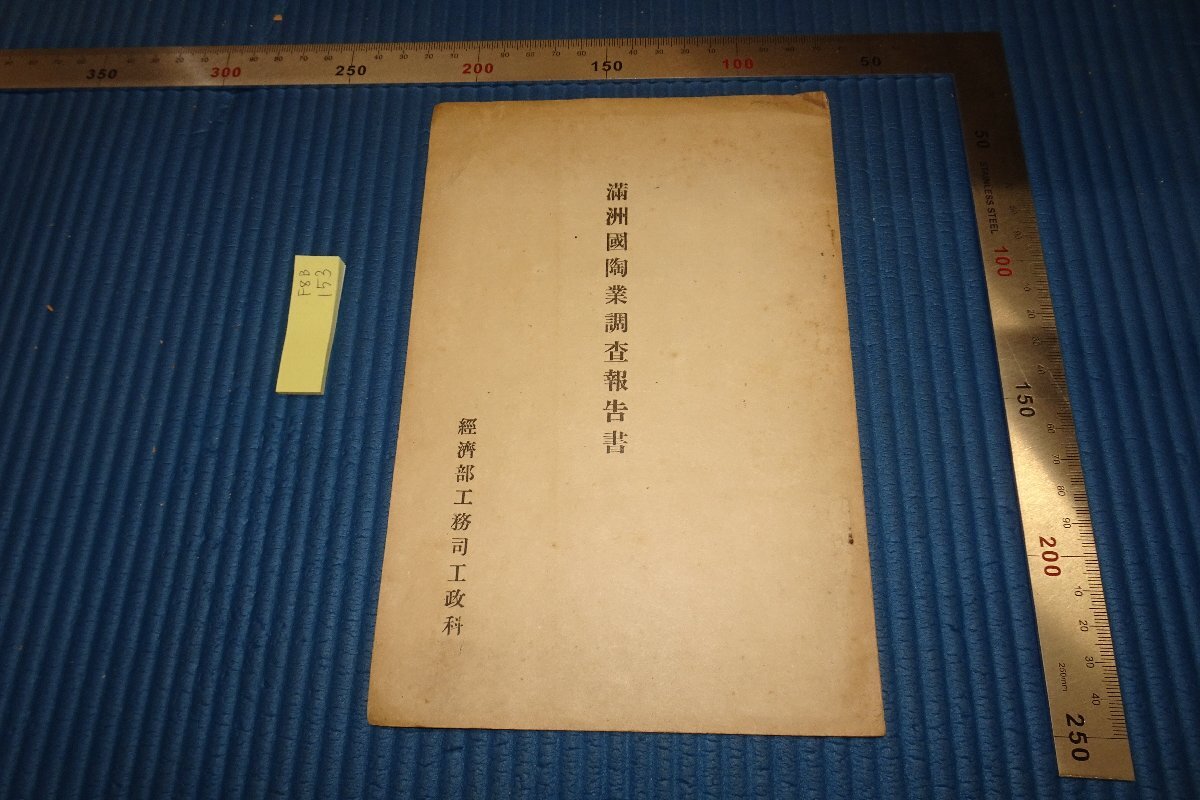 Rarebookkyoto F8B-153 Довоенная империя Маньчжоу-Го/Отчет об исследовании керамики Маньчжоу-Го Томисао Мацуда Не для продажи Департамент инженерных и политических наук, Инженерный факультет, Министерство экономики 1935 г. Фотографии — это история., рисование, Японская живопись, цветы и птицы, птицы и звери