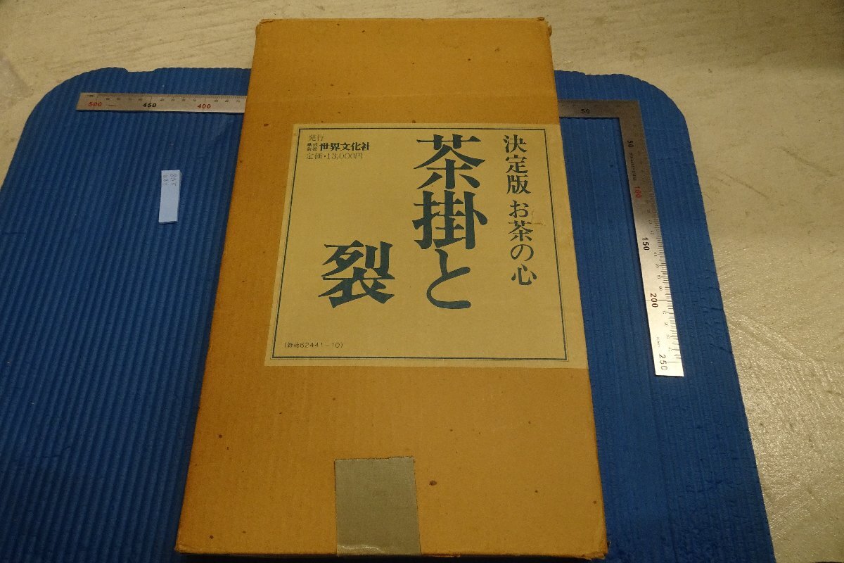 rarebookkyoto F8B-248 茶掛と裂 大型本 世界文化社 1980年 写真が歴史である, 絵画, 日本画, 花鳥, 鳥獣