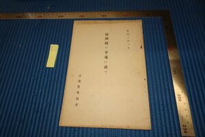 rarebookkyoto F8B-163　戦前 　日満実業協会・満洲国の交通に就て　　非売品　　1935年　写真が歴史である