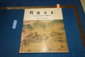 Art hand Auction rarebookkyoto F6B-652 Yi Joseon Exposition spéciale de peintures coréennes et de peintures inédites du Musée national de Corée 1980 Les photographies appartiennent à l'histoire, peinture, Peinture japonaise, fleurs et oiseaux, oiseaux et bêtes