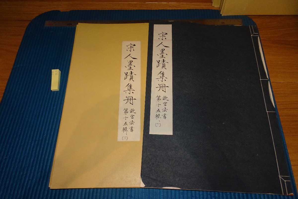रेयरबुकक्योटो एफ9बी-563 सांग राजवंश सुलेख संग्रह/फॉरबिडन पैलेस लॉ बुक/15/3 बड़ी किताब ताइपे/फॉरबिडन सिटी म्यूजियम 1972 के आसपास बनाया गया क्योटो पुरावशेष, चित्रकारी, जापानी पेंटिंग, परिदृश्य, फुगेत्सु