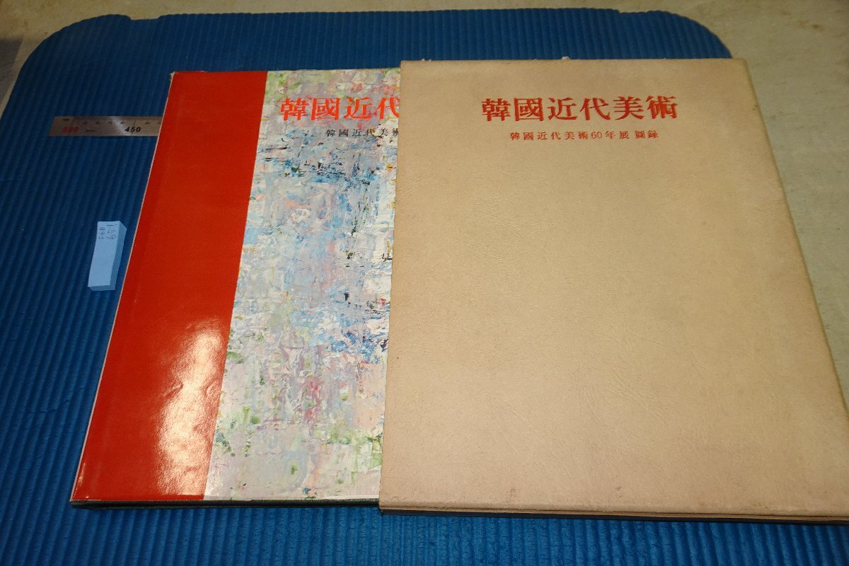 rarebookkyoto F6B-651 Yi Joseon Korean Modern Art 60 Years Exhibition Record Large Book National Museum of Modern and Contemporary Art 1973 Photographs are history, painting, Japanese painting, flowers and birds, birds and beasts