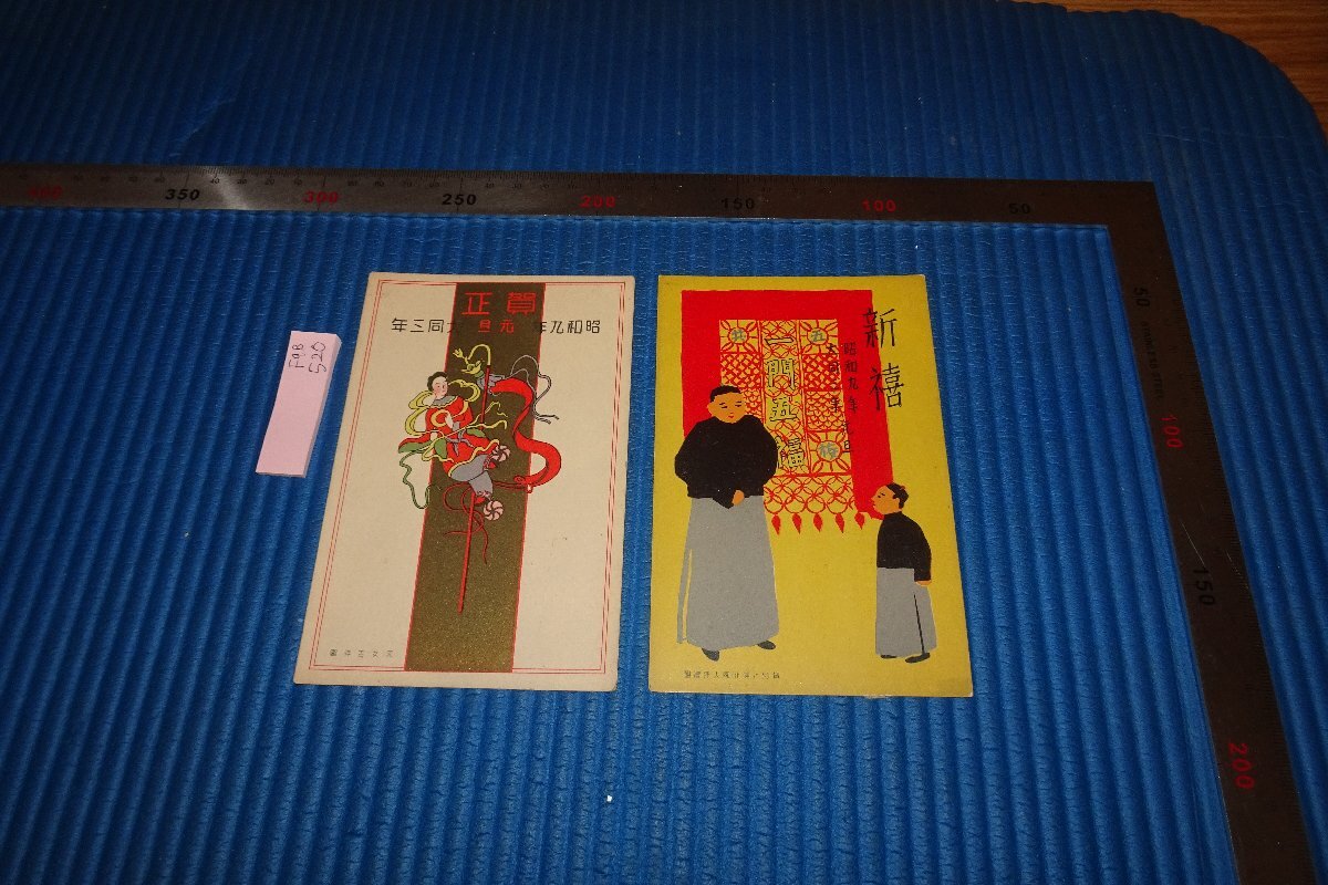 rarebookkyoto F9B-520 Pre-war Manchurian Empire, 3rd year of Daido, 9th year of Showa, New Year's postcard, unused, Type 2, Dalian/Manchuria Cultural Association, made around 1934, Kyoto antique, painting, Japanese painting, landscape, Fugetsu