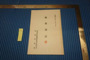 Art hand Auction rarebookkyoto F8B-172 戦前 満洲帝国･協和會総裁訓話 非売品 1939年 写真が歴史である, 絵画, 日本画, 花鳥, 鳥獣