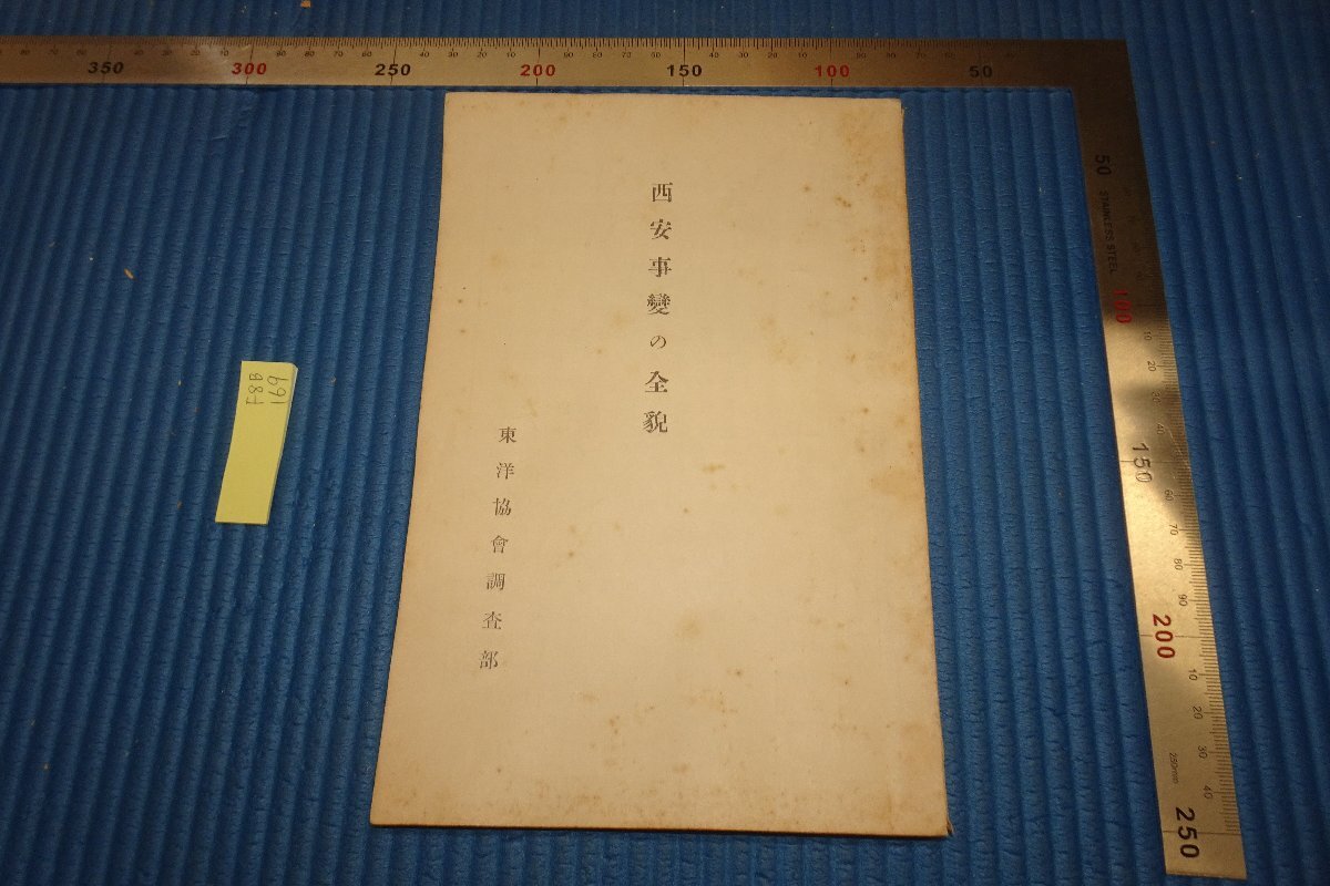 rarebookkyoto F8B-169 戦前 東洋協会調査部･西安事変の全貌 非売品 1937年 写真が歴史である, 絵画, 日本画, 花鳥, 鳥獣