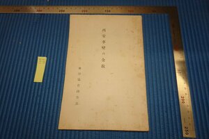 Art hand Auction rarebookkyoto F8B-169 Prewar Toyo Association Research Department/The whole story of the Xi'an Incident Not for sale 1937 Photographs are history, painting, Japanese painting, flowers and birds, birds and beasts