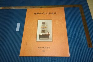 Art hand Auction rarebookkyoto F6B-691 李朝朝鮮 朝鮮時代文房諸具 展覧会目録 大型本 国立中央博物館 1992年 写真が歴史である, 絵画, 日本画, 花鳥, 鳥獣