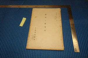 Art hand Auction rarebookkyoto F8B-162 戦前 日満実業協会･遼河と松花江 非売品 1935年 写真が歴史である, 絵画, 日本画, 花鳥, 鳥獣