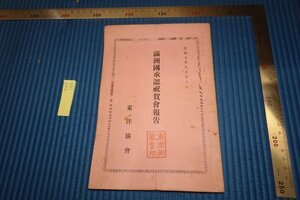 Art hand Auction rarebookkyoto F8B-166 Prewar Oriental Society/Manchukuo recognition celebration meeting report Not for sale 1932 Photographs are history, painting, Japanese painting, flowers and birds, birds and beasts