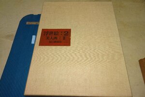 Art hand Auction rarebookkyoto F6B-645 浮世絵･2美人画 大型本･限定品 毎日新聞社 1966年 写真が歴史である, 絵画, 日本画, 花鳥, 鳥獣