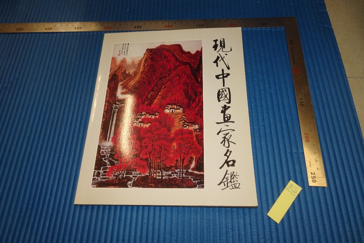 rarebookkyoto F4B-161 현대 중국 화가 디렉토리 1989년경 비매품 마스터 걸작 걸작, 그림, 일본화, 풍경, 후게츠
