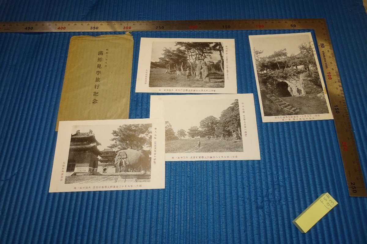 rarebookkyoto F5B-193 戦前 李朝朝鮮 満鮮見学旅行記念写真絵葉書 四枚セット 久保田辰彦 1927年頃 名人 名作, 絵画, 日本画, 山水, 風月