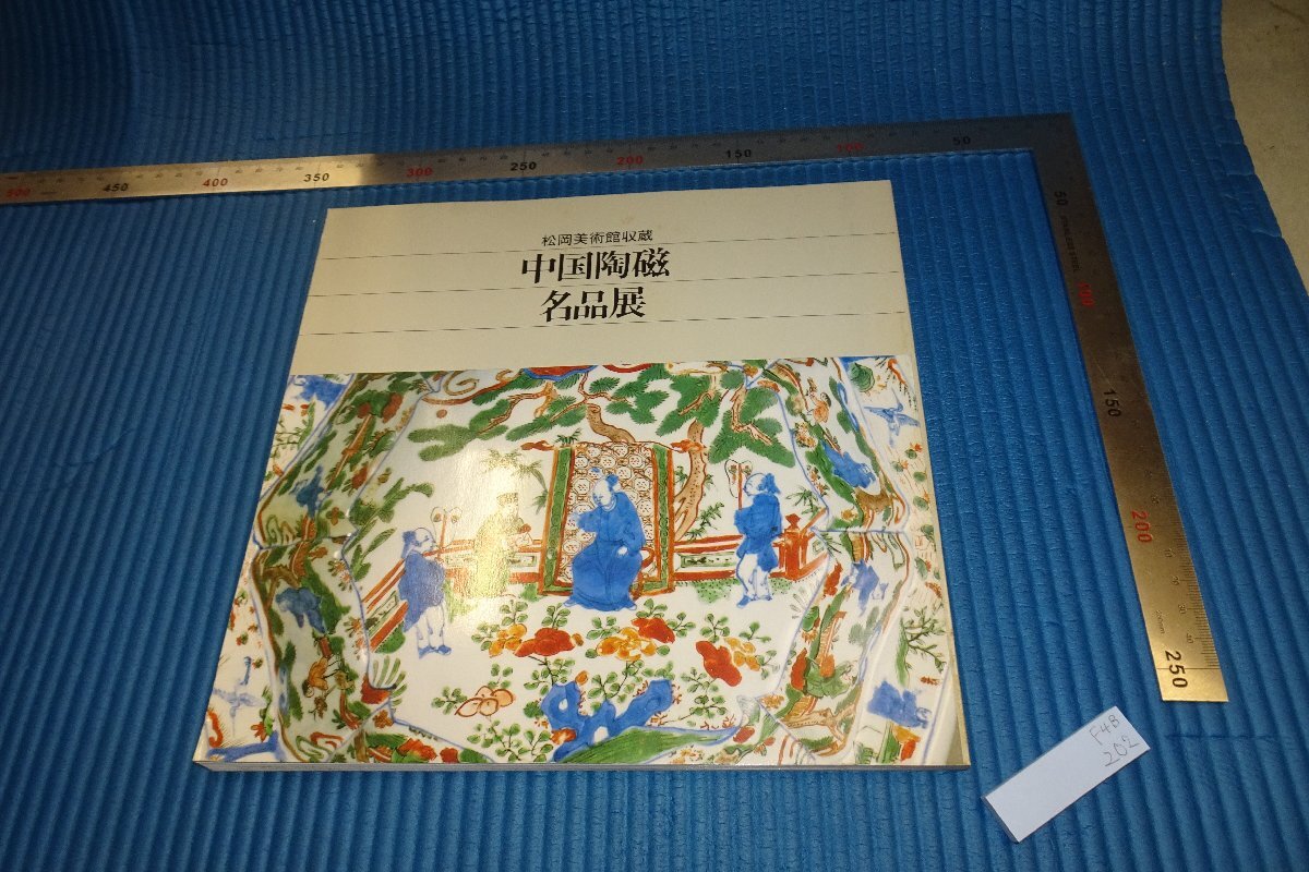 rarebookkyoto F4B-202 中国陶磁名品展 展覧会目録 松岡美術館 1983年頃 名人 名作 名品, 絵画, 日本画, 山水, 風月