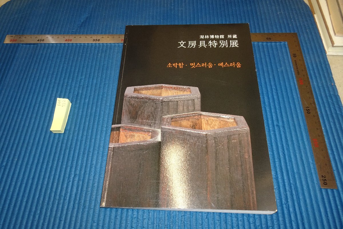 rarebookkyoto F6B-722 李朝朝鮮 湖林博物館所蔵･文房具特別展 展覧会目録 2005年 写真が歴史である, 絵画, 日本画, 花鳥, 鳥獣