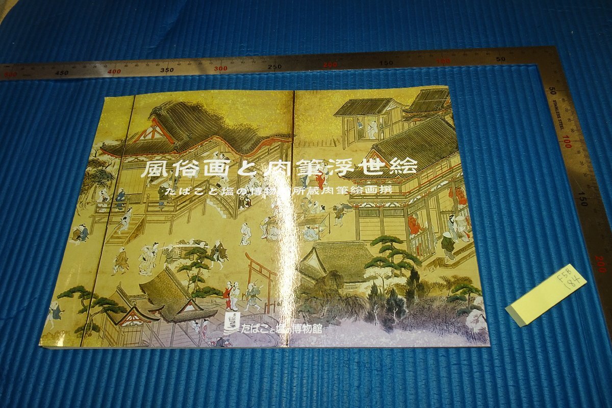 rarebookkyoto F5B-184 風俗画と肉筆浮世絵 展覧会目録 タバコと塩の博物館 2007年頃 名人 名作 名品, 絵画, 日本画, 山水, 風月