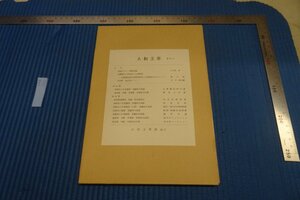 rarebookkyoto F8B-260　高麗時代画・阿弥陀八大菩薩図　75　　大和文華　　雑誌特集　1986年　写真が歴史である
