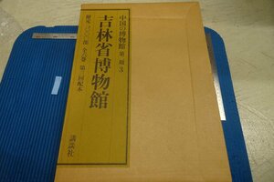 Art hand Auction rarebookkyoto F8B-254 吉林省博物館 3 大型本･限定品 中国の博物館 講談社 1988年 写真が歴史である, 絵画, 日本画, 花鳥, 鳥獣