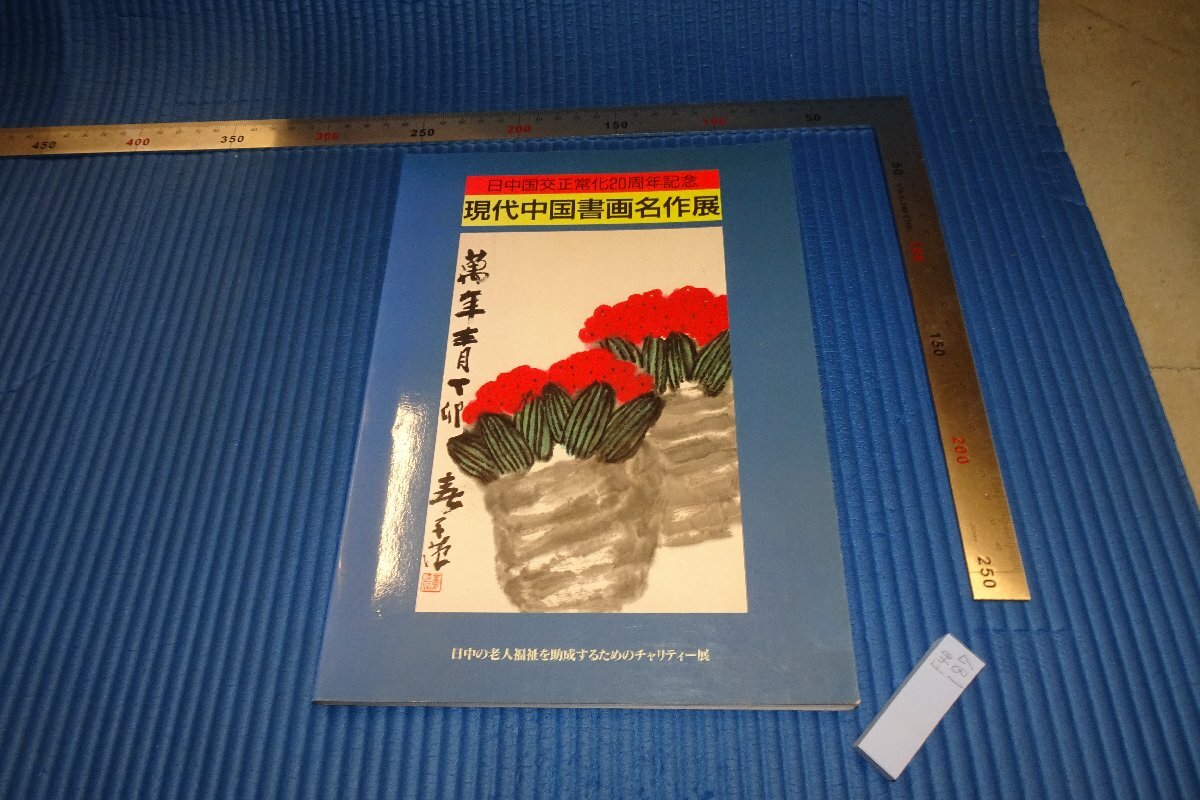 rarebookkyoto F4B-187 現代中国書画名作展 展覧会目録 非売品 日中友好会館 1992年頃 名人 名作 名品, 絵画, 日本画, 山水, 風月