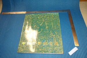 Art hand Auction rarebookkyoto F4B-197 Selección de artículos de bronce antiguos chinos Bunmono Publishing circa 1976 Master Masterpiece Masterpiece, cuadro, pintura japonesa, paisaje, Fugetsu