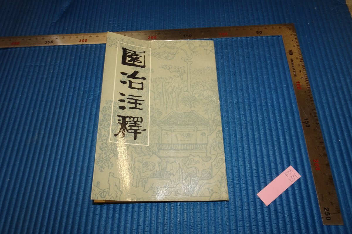rarebookkyoto F5B-170 園冶註釈 中国建築 1988年頃 名人 名作 名品, 絵画, 日本画, 山水, 風月