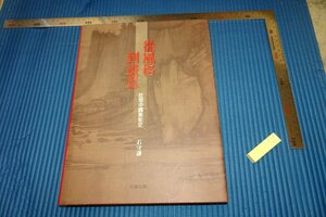 Art hand Auction rarebookkyoto F5B-185 従風格到画意 石守謙 大型本 初版 台北･石頭 2010年頃 名人 名作 名品, 絵画, 日本画, 山水, 風月