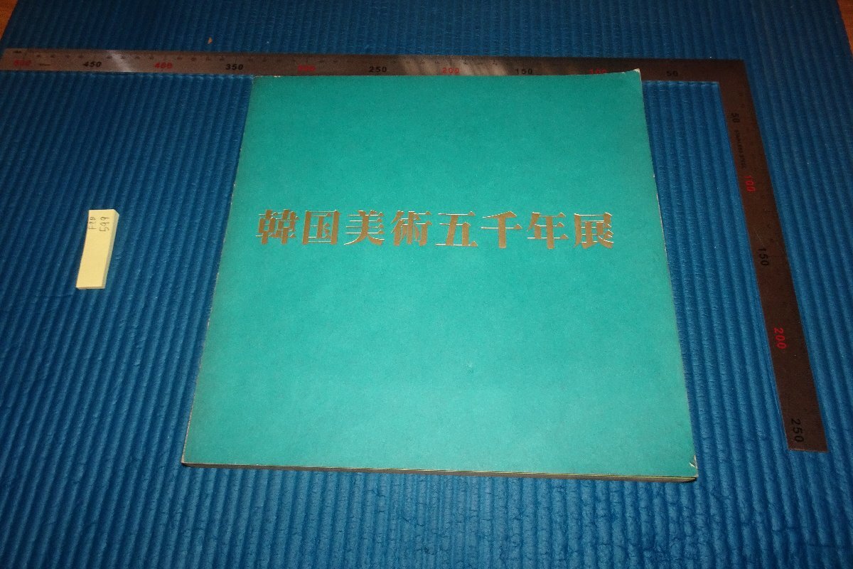 rarebookkyoto F9B-599 Yi Joseon Korean Art 5000 Years Exhibition Catalog Tokyo National Museum Made around 1976 Kyoto Antiques, painting, Japanese painting, landscape, Fugetsu