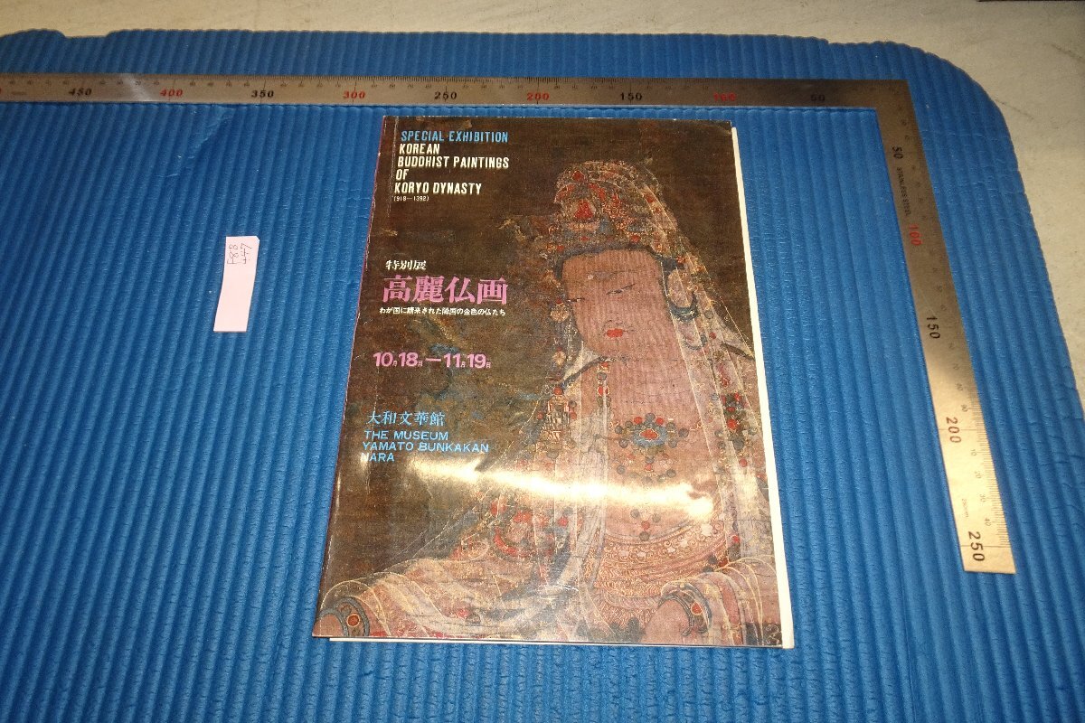 rarebookkyoto F8B-447 Catálogo de exposición de pintura de Buda Goryeo Edición limitada Yamato Bunkakan 1978 Las fotografías son historia, cuadro, pintura japonesa, flores y pájaros, pájaros y bestias