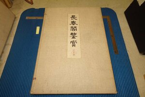 rarebookkyoto F6B-796　戦前　長春閣鑑賞・第四集　コロタイプ画集　大型本・非売品　川崎男爵家　国華社　1914年　写真が歴史である