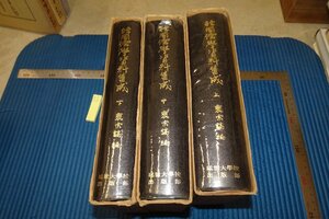 Art hand Auction rarebookkyoto F6B-773 李朝朝鮮 韓国儒学資料集成 三冊セット 裵宗鎬 延世大学 1980年 写真が歴史である, 絵画, 日本画, 花鳥, 鳥獣