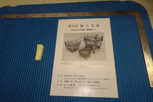 Art hand Auction rarebookkyoto F8B-457 上海堂･翰古会展･ 展覧会目録 非売品 1990年 写真が歴史である, 絵画, 日本画, 花鳥, 鳥獣