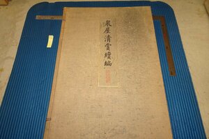 Art hand Auction rarebookkyoto F6B-808 Pre-war Izumiya Kiyoshi Award Sequel/Kagamikanbu collotype Kosaku Hamada Large book/not for sale Kokukasha 1926 Photographs are history, painting, Japanese painting, flowers and birds, birds and beasts