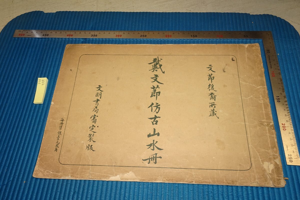 rarebookkyoto F8B-499 戦前 戴煕･文節古山水冊 コロタイプ 大型本 文明書局 1911年 写真が歴史である, 絵画, 日本画, 花鳥, 鳥獣