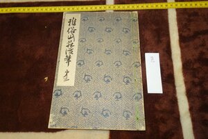 Art hand Auction Rarebookkyoto I368 Довоенный Газоку Ямашо Манбраш 3-й Не для продажи Итидзо Кобаяши 1933 Ограниченное издание Фотографии — это история, рисование, Японская живопись, цветы и птицы, птицы и звери