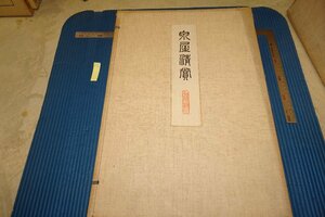 Art hand Auction rarebookkyoto F6B-810 戦前 泉屋清賞･彜器部第二冊 コロタイプ 浜田耕作 大型本･非売品 国華社 1919年 写真が歴史である, 絵画, 日本画, 花鳥, 鳥獣