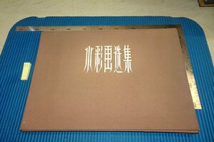 rarebookkyoto F8B-490　水彩画選集　見本　大型本　上海人民美術　1958年　写真が歴史である