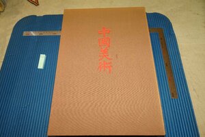 Art hand Auction Rarebookkyoto F6B-820 Китайское искусство/Том 5 Керамика Большая книга/Ограниченное издание Kodansha 1973 г. Фотографии – это история, рисование, Японская живопись, цветы и птицы, птицы и звери